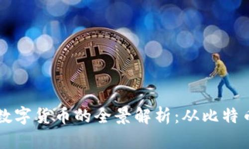 区块链各类数字货币的全景解析：从比特币到新兴币种