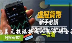 TP钱包美元提现换成人民币