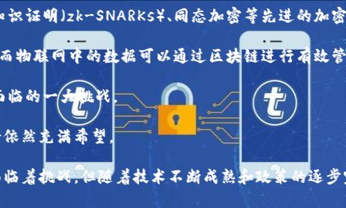 baioti美国区块链最新试点区：推动金融科技创新与数字经济发展/baioti
区块链, 美国, 金融科技, 数字经济/guanjianci

区块链技术近年来在金融、供应链管理、医疗和其他行业中引起了巨大关注。其去中心化的特性和数据不可篡改的优势，使得这一技术成为推动创新和提升效率的重要工具。尤其在美国，多个州和地区正在积极探索区块链技术的应用和试点，以推动金融科技创新与数字经济的发展。以下将深入探讨美国区块链试点区的现状、发展潜力以及可能面临的挑战。

一、美国区块链试点区的背景与现状
区块链技术最初是伴随比特币而出现的，但其应用远远不止于加密货币。美国作为全球科技创新的领军者，早在2015年就开始关注区块链的应用。在此后的几年中，多州陆续建立了区块链试点区，鼓励创新，吸引投资者和创业公司。

例如，在德克萨斯州，州政府成立了区块链工作组，旨在研究如何将区块链技术应用于政府服务、医疗记录和供应链管理等领域。此外，加州、纽约和华盛顿特区等州也制定了相应的政策，通过立法等方式鼓励区块链技术的研发和实施。这些试点区通过建立规范，减少了企业在使用区块链技术时的法律风险，为金融科技企业的发展提供了良好的环境。

二、区块链技术在金融领域的应用
金融服务是区块链技术应用的最主要领域之一。在传统金融体系中，许多服务需要依赖中介进行交易和验证，导致手续繁琐且成本较高。区块链的去中心化特性使得这一过程变得简单高效。

以智能合约为例, 它能自动化金融合约的执行，无需中介。智能合约可以在区块链上运行，减少了人为干预的需要，提高了交易的透明度和安全性。许多美国的金融科技公司，如Chain和Ripple，正在利用这一技术提供创新金融服务，改善用户体验。

此外，区块链还可以用于跨境支付，通过去除中介来降低成本和加快交易速度。例如，Ripple的区块链技术使得跨境支付的时间从几天缩短至几秒钟，极大地提升了支付效率。

三、区块链技术在供应链管理中的应用
供应链管理是另一个极具潜力的区块链应用领域。传统的供应链管理面临着信息不透明、数据孤岛以及造假等问题，而区块链的特性恰好能够解决这些问题。

通过区块链技术，供应链中的每个环节都可以被记录并透明化，从而确保信息的真实性。例如，沃尔玛和IBM合作开发的Food Trust项目，通过区块链技术追踪食品的来源，确保食品安全。这一项目的成功应用提振了消费者对品牌的信任，并提高了企业的管理效率。

再如，IBM的Blockchain平台已经被多家大型企业采用，帮助它们在全球范围内提高了供应链的透明度和效率，降低了成本。这些成功案例展示了区块链在供应链管理中的巨大潜力，吸引越来越多的企业参与到这一领域的探索中。

四、区块链技术在政府服务中的应用
区块链技术在政府服务中的应用同样引人关注。许多美国州政府开始采取试点项目，利用区块链技术提升行政效率和透明度。

例如，某些州已经开始试行区块链技术来管理土地登记和产权转移。这种方式不仅能降低土地登记的成本，还能提高数据的安全性和透明度，减少了 fraud 的可能性。

此外，区块链技术还可以用于投票系统，确保投票过程的透明和安全。某些城市已经开始测试基于区块链的投票系统，以提高投票的安全性和参与度。这种创举为今后的选举提供了新的可能性，提高了公众对民主过程的信任感。

五、未来的挑战与机遇
虽然区块链技术在多个领域的应用前景看好，但也面临着一些挑战。技术的成熟与推广仍需时间，而相关的法律法规也尚未完全健全。

首先，区块链技术自身的技术挑战依然存在。扩容、性能和隐私等问题需要不断技术创新才能得到有效解决。例如，目前许多区块链网络在处理大量交易时可能面临性能瓶颈，导致交易速度缓慢。此外，隐私保护也是一个不可忽视的问题，如何在保证透明性的同时保护用户数据的隐私是行业需要面对的一个重要课题。

其次，法律法规的滞后也是制约区块链技术推广的重要因素。虽然有些州已经开始制定相关政策，但整体上仍存在较大的不确定性。在良好的监管环境尚未全面建立之前，很多企业在积极探索区块链技术的时候，会因法规的不确定性而感到犹豫。

尽管面临挑战，但随着技术的不断发展和政策的逐步完善，区块链在美国的应用前景依然广阔。未来，区块链技术或将与人工智能、大数据等技术深度融合，形成新的金融科技生态体系，带来更大的社会与经济效益。

问题一：区块链技术如何确保数据的安全性？
区块链的安全性主要源于其结构设计和密码学算法的运用。在区块链中，数据以区块的形式存在，并通过散列算法（如SHA-256）将每个区块与前一个区块连接在一起，形成一条链。这种链式结构使得数据一旦被记录在区块链上，就几乎无法被篡改。

首先，数据被记录后，每一个区块都包含了前一个区块的哈希值，如果试图篡改已经存在的数据，这将导致所有后续区块的哈希值发生变化，从而使篡改变得极其容易被发现。其次，区块链网络是去中心化的，每个节点都保存一份数据副本，任何操作都需要大多数节点的共识，单个节点无法单独篡改数据。

其次，区块链还采用了加密技术来保护数据隐私。每个用户在交易时都会使用公钥和私钥对数据进行加密，确保只有相关的用户才能够解锁和查看数据。这种私密性使得区块链在处理敏感信息时具备了较高的安全性。

综上所述，区块链技术通过去中心化的网络结构、数据不可篡改的链式结构和多重安全加密，为用户提供了可靠的数据安全保障。

问题二：区块链技术在金融科技创新方面的潜在影响是什么？
区块链技术在金融科技领域的潜在影响是多维度的。首先，区块链能够降低金融服务的成本，并提高效率。传统金融服务需要第三方中介（如银行、清算公司等）来处理交易，这往往导致高昂的费用和长时间的等待。而通过区块链，用户可以直接进行点对点的交易，大大缩短了交易时间和降低了成本。

其次，区块链技术为金融创新提供了更多可能性。例如，去中心化金融（DeFi）正迅速成为一种新的金融生态系统，其基于区块链的智能合约能够为用户提供贷款、借款、交易等金融服务，而无需依赖传统的金融机构。DeFi的蓬勃发展展示了区块链如何打破传统金融体系的限制，推动金融行业的创新与变革。

此外，区块链技术还在资产数字化方面具有巨大的潜力。通过NFT（非同质化代币）等形式，艺术品、地产或其他实物资产可以被数字化并在区块链上交易。这种创新为资产的流动性和可普及性带来了新的机遇，使得普通投资者也能够参与高价值资产的投资。

最后，区块链技术提升了金融服务的透明度和安全性。在区块链上，每一笔交易都是公开且不可篡改的，从而加强了用户对交易的信任感，减小了 fraud 的风险。

综上所述，区块链技术在金融科技创新方面的影响是深远的，未来可能将改变我们的投资、消费和支付方式。随着技术的进一步发展和成熟，金融行业将迎来新的变革。

问题三：如何看待区块链技术在传统行业中的应用前景？
区块链技术在传统行业的应用前景广阔，许多行业都在积极探索和实验这一技术带来的可能性。首先，在供应链管理方面，区块链可以提高透明度和追溯性，为企业提供更有效的管理手段。生产、运输、分销等各个环节的信息都可以通过区块链进行记录和共享，确保数据的准确性和真实性。

例如，食品安全问题一直是全球关注的热点，而区块链技术可以通过记录食品供应链的每一个环节，提高消费者对食品来源的信任度。沃尔玛利用区块链技术追踪食品来源的成功案例就是一个典型应证，其不仅提升了品牌形象，还提高了消费者对食品安全的信任。

其次，在医疗行业，区块链技术也展现了巨大潜力。医疗数据的隐私性和安全性是一个重要问题，而区块链可以通过分布式账本确保数据的安全与共享。患者可以安全地授权护士、医生或医疗服务提供者访问自己的健康记录，并在不同医院之间进行数据的即时交换，大大提高了医疗服务效率。

此外，在版权保护方面，区块链技术也能够有效维护创作者的权益。通过将作品的数据上链，版权信息一旦登记，任何关于版权的交易都可以在区块链上透明进行，消除侵权的可能性，为创作者提供更好的保护。

在传统行业中，区块链的应用可以为企业带来显著效益，提高生产效率、降低成本、增加透明度和信任度。未来，随着区块链技术的不断发展以及相关法律法规的完善，更多行业将迎来基于区块链的变革。

问题四：未来区块链的技术趋势与发展方向是什么？
未来，区块链技术的发展将朝着更加高效、可扩展和隐私保护的方向努力。首先，可扩展性问题仍然是区块链技术发展中的瓶颈，目前许多区块链网络在高峰期可能面临交易拥堵和速度慢的问题。因此，未来的区块链技术需要在设计上提高其处理能力，支持更高的交易吞吐量。

许多新的技术方案，如分片（sharding）、侧链（sidechain）等，正在被研究和开发，以解决现有区块链在扩展性上的不足。此外，Layer 2 解决方案（如闪电网络和状态通道）也被提出，以实现更快的交易处理和更低的交易成本。

其次，隐私保护将是未来区块链技术的重要发展趋势之一。当前，尽管区块链具有透明性，但这也可能导致用户隐私的泄露。未来的区块链技术需要通过零知识证明（zk-SNARKs）、同态加密等先进的加密技术提供用户私密性，确保数据隐私的同时仍然保持透明性。

此外，区块链将与其他前沿技术（如人工智能、物联网等）深度融合，形成新的生态系统。例如，AI与区块链的结合可以在金融服务中提供更智能的风控方案，而物联网中的数据可以通过区块链进行有效管理和追踪。这种跨界结合将为区块链的发展开启新的机遇。

最后，政策和治理结构的发展也是未来区块链发展的关键因素。随着区块链的普及，如何制定合理的监管框架，以促进其健康发展，将成为各国政策制定者面临的一大挑战。

综上所述，未来区块链技术将继续向着高效、隐私、安全和智能的方向发展，积极应对当前的挑战，探索与其他新兴技术的结合。因此，区块链技术的应用前景依然充满希望。

总之，区块链技术在美国的发展是动态而多元的。通过各州的试点项目，技术在金融、供应链、政府服务等多个领域展现出巨大的潜力。在这个过程中，虽然面临着挑战，但随着技术不断成熟和政策的逐步完善，区块链必将为推动数字经济的增长和金融科技的创新做出重要贡献。