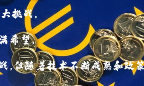 baioti美国区块链最新试点区：推动金融科技创新与数字经济发展/baioti
区块链, 美国, 金融科技, 数字经济/guanjianci

区块链技术近年来在金融、供应链管理、医疗和其他行业中引起了巨大关注。其去中心化的特性和数据不可篡改的优势，使得这一技术成为推动创新和提升效率的重要工具。尤其在美国，多个州和地区正在积极探索区块链技术的应用和试点，以推动金融科技创新与数字经济的发展。以下将深入探讨美国区块链试点区的现状、发展潜力以及可能面临的挑战。

一、美国区块链试点区的背景与现状
区块链技术最初是伴随比特币而出现的，但其应用远远不止于加密货币。美国作为全球科技创新的领军者，早在2015年就开始关注区块链的应用。在此后的几年中，多州陆续建立了区块链试点区，鼓励创新，吸引投资者和创业公司。

例如，在德克萨斯州，州政府成立了区块链工作组，旨在研究如何将区块链技术应用于政府服务、医疗记录和供应链管理等领域。此外，加州、纽约和华盛顿特区等州也制定了相应的政策，通过立法等方式鼓励区块链技术的研发和实施。这些试点区通过建立规范，减少了企业在使用区块链技术时的法律风险，为金融科技企业的发展提供了良好的环境。

二、区块链技术在金融领域的应用
金融服务是区块链技术应用的最主要领域之一。在传统金融体系中，许多服务需要依赖中介进行交易和验证，导致手续繁琐且成本较高。区块链的去中心化特性使得这一过程变得简单高效。

以智能合约为例, 它能自动化金融合约的执行，无需中介。智能合约可以在区块链上运行，减少了人为干预的需要，提高了交易的透明度和安全性。许多美国的金融科技公司，如Chain和Ripple，正在利用这一技术提供创新金融服务，改善用户体验。

此外，区块链还可以用于跨境支付，通过去除中介来降低成本和加快交易速度。例如，Ripple的区块链技术使得跨境支付的时间从几天缩短至几秒钟，极大地提升了支付效率。

三、区块链技术在供应链管理中的应用
供应链管理是另一个极具潜力的区块链应用领域。传统的供应链管理面临着信息不透明、数据孤岛以及造假等问题，而区块链的特性恰好能够解决这些问题。

通过区块链技术，供应链中的每个环节都可以被记录并透明化，从而确保信息的真实性。例如，沃尔玛和IBM合作开发的Food Trust项目，通过区块链技术追踪食品的来源，确保食品安全。这一项目的成功应用提振了消费者对品牌的信任，并提高了企业的管理效率。

再如，IBM的Blockchain平台已经被多家大型企业采用，帮助它们在全球范围内提高了供应链的透明度和效率，降低了成本。这些成功案例展示了区块链在供应链管理中的巨大潜力，吸引越来越多的企业参与到这一领域的探索中。

四、区块链技术在政府服务中的应用
区块链技术在政府服务中的应用同样引人关注。许多美国州政府开始采取试点项目，利用区块链技术提升行政效率和透明度。

例如，某些州已经开始试行区块链技术来管理土地登记和产权转移。这种方式不仅能降低土地登记的成本，还能提高数据的安全性和透明度，减少了 fraud 的可能性。

此外，区块链技术还可以用于投票系统，确保投票过程的透明和安全。某些城市已经开始测试基于区块链的投票系统，以提高投票的安全性和参与度。这种创举为今后的选举提供了新的可能性，提高了公众对民主过程的信任感。

五、未来的挑战与机遇
虽然区块链技术在多个领域的应用前景看好，但也面临着一些挑战。技术的成熟与推广仍需时间，而相关的法律法规也尚未完全健全。

首先，区块链技术自身的技术挑战依然存在。扩容、性能和隐私等问题需要不断技术创新才能得到有效解决。例如，目前许多区块链网络在处理大量交易时可能面临性能瓶颈，导致交易速度缓慢。此外，隐私保护也是一个不可忽视的问题，如何在保证透明性的同时保护用户数据的隐私是行业需要面对的一个重要课题。

其次，法律法规的滞后也是制约区块链技术推广的重要因素。虽然有些州已经开始制定相关政策，但整体上仍存在较大的不确定性。在良好的监管环境尚未全面建立之前，很多企业在积极探索区块链技术的时候，会因法规的不确定性而感到犹豫。

尽管面临挑战，但随着技术的不断发展和政策的逐步完善，区块链在美国的应用前景依然广阔。未来，区块链技术或将与人工智能、大数据等技术深度融合，形成新的金融科技生态体系，带来更大的社会与经济效益。

问题一：区块链技术如何确保数据的安全性？
区块链的安全性主要源于其结构设计和密码学算法的运用。在区块链中，数据以区块的形式存在，并通过散列算法（如SHA-256）将每个区块与前一个区块连接在一起，形成一条链。这种链式结构使得数据一旦被记录在区块链上，就几乎无法被篡改。

首先，数据被记录后，每一个区块都包含了前一个区块的哈希值，如果试图篡改已经存在的数据，这将导致所有后续区块的哈希值发生变化，从而使篡改变得极其容易被发现。其次，区块链网络是去中心化的，每个节点都保存一份数据副本，任何操作都需要大多数节点的共识，单个节点无法单独篡改数据。

其次，区块链还采用了加密技术来保护数据隐私。每个用户在交易时都会使用公钥和私钥对数据进行加密，确保只有相关的用户才能够解锁和查看数据。这种私密性使得区块链在处理敏感信息时具备了较高的安全性。

综上所述，区块链技术通过去中心化的网络结构、数据不可篡改的链式结构和多重安全加密，为用户提供了可靠的数据安全保障。

问题二：区块链技术在金融科技创新方面的潜在影响是什么？
区块链技术在金融科技领域的潜在影响是多维度的。首先，区块链能够降低金融服务的成本，并提高效率。传统金融服务需要第三方中介（如银行、清算公司等）来处理交易，这往往导致高昂的费用和长时间的等待。而通过区块链，用户可以直接进行点对点的交易，大大缩短了交易时间和降低了成本。

其次，区块链技术为金融创新提供了更多可能性。例如，去中心化金融（DeFi）正迅速成为一种新的金融生态系统，其基于区块链的智能合约能够为用户提供贷款、借款、交易等金融服务，而无需依赖传统的金融机构。DeFi的蓬勃发展展示了区块链如何打破传统金融体系的限制，推动金融行业的创新与变革。

此外，区块链技术还在资产数字化方面具有巨大的潜力。通过NFT（非同质化代币）等形式，艺术品、地产或其他实物资产可以被数字化并在区块链上交易。这种创新为资产的流动性和可普及性带来了新的机遇，使得普通投资者也能够参与高价值资产的投资。

最后，区块链技术提升了金融服务的透明度和安全性。在区块链上，每一笔交易都是公开且不可篡改的，从而加强了用户对交易的信任感，减小了 fraud 的风险。

综上所述，区块链技术在金融科技创新方面的影响是深远的，未来可能将改变我们的投资、消费和支付方式。随着技术的进一步发展和成熟，金融行业将迎来新的变革。

问题三：如何看待区块链技术在传统行业中的应用前景？
区块链技术在传统行业的应用前景广阔，许多行业都在积极探索和实验这一技术带来的可能性。首先，在供应链管理方面，区块链可以提高透明度和追溯性，为企业提供更有效的管理手段。生产、运输、分销等各个环节的信息都可以通过区块链进行记录和共享，确保数据的准确性和真实性。

例如，食品安全问题一直是全球关注的热点，而区块链技术可以通过记录食品供应链的每一个环节，提高消费者对食品来源的信任度。沃尔玛利用区块链技术追踪食品来源的成功案例就是一个典型应证，其不仅提升了品牌形象，还提高了消费者对食品安全的信任。

其次，在医疗行业，区块链技术也展现了巨大潜力。医疗数据的隐私性和安全性是一个重要问题，而区块链可以通过分布式账本确保数据的安全与共享。患者可以安全地授权护士、医生或医疗服务提供者访问自己的健康记录，并在不同医院之间进行数据的即时交换，大大提高了医疗服务效率。

此外，在版权保护方面，区块链技术也能够有效维护创作者的权益。通过将作品的数据上链，版权信息一旦登记，任何关于版权的交易都可以在区块链上透明进行，消除侵权的可能性，为创作者提供更好的保护。

在传统行业中，区块链的应用可以为企业带来显著效益，提高生产效率、降低成本、增加透明度和信任度。未来，随着区块链技术的不断发展以及相关法律法规的完善，更多行业将迎来基于区块链的变革。

问题四：未来区块链的技术趋势与发展方向是什么？
未来，区块链技术的发展将朝着更加高效、可扩展和隐私保护的方向努力。首先，可扩展性问题仍然是区块链技术发展中的瓶颈，目前许多区块链网络在高峰期可能面临交易拥堵和速度慢的问题。因此，未来的区块链技术需要在设计上提高其处理能力，支持更高的交易吞吐量。

许多新的技术方案，如分片（sharding）、侧链（sidechain）等，正在被研究和开发，以解决现有区块链在扩展性上的不足。此外，Layer 2 解决方案（如闪电网络和状态通道）也被提出，以实现更快的交易处理和更低的交易成本。

其次，隐私保护将是未来区块链技术的重要发展趋势之一。当前，尽管区块链具有透明性，但这也可能导致用户隐私的泄露。未来的区块链技术需要通过零知识证明（zk-SNARKs）、同态加密等先进的加密技术提供用户私密性，确保数据隐私的同时仍然保持透明性。

此外，区块链将与其他前沿技术（如人工智能、物联网等）深度融合，形成新的生态系统。例如，AI与区块链的结合可以在金融服务中提供更智能的风控方案，而物联网中的数据可以通过区块链进行有效管理和追踪。这种跨界结合将为区块链的发展开启新的机遇。

最后，政策和治理结构的发展也是未来区块链发展的关键因素。随着区块链的普及，如何制定合理的监管框架，以促进其健康发展，将成为各国政策制定者面临的一大挑战。

综上所述，未来区块链技术将继续向着高效、隐私、安全和智能的方向发展，积极应对当前的挑战，探索与其他新兴技术的结合。因此，区块链技术的应用前景依然充满希望。

总之，区块链技术在美国的发展是动态而多元的。通过各州的试点项目，技术在金融、供应链、政府服务等多个领域展现出巨大的潜力。在这个过程中，虽然面临着挑战，但随着技术不断成熟和政策的逐步完善，区块链必将为推动数字经济的增长和金融科技的创新做出重要贡献。