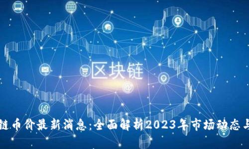 区块链币价最新消息：全面解析2023年市场动态与前景