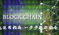 电脑版TP钱包使用指南：一