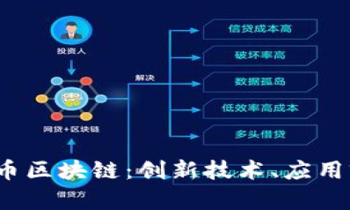 深入探讨BATA币区块链：创新技术、应用前景与投资潜力