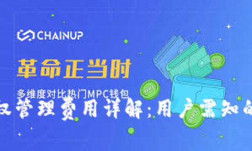 TP钱包授权管理费用详解：用户需知的关键信息