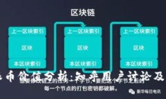 区块链派币价值分析：知
