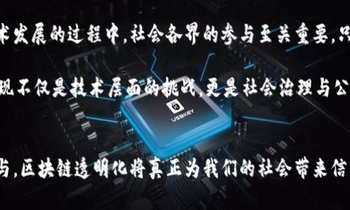   区块链透明化最新规划：推动去中心化与信任革新 / 
 guanjianci 区块链, 透明化, 去中心化, 规划 /guanjianci 

引言
区块链技术作为一种颠覆性的创新，近年来得到了广泛的关注。在信息透明度和信任机制日益被重视的今天，区块链透明化的规划逐渐成为各国政府和企业的重要议题。区块链的去中心化特性使得信息不再由少数权威机构控制，而是由网络中的每个节点共同维护。本文将深入探讨区块链透明化的最新规划，分析其对社会、经济和技术的影响，并解答相关问题，寻找更好的未来解决方案。

区块链透明化的必要性
在传统的商业模式中，信息通常掌握在少数几个人或机构的手中。这样的集中化管理虽然在某些情况下能够提高效率，但也容易导致信息的不对称、腐败和欺诈等问题。区块链技术通过“去中心化”的方式，将信息分散存储在网络的各个节点，从而提高了数据的安全性和透明度。同时，区块链技术中的智能合约功能可以自动执行交易，降低了人为操作的风险。

区块链透明化的实际应用
区块链透明化的应用场景相当广泛，涵盖了金融、医疗、供应链等多个领域。例如，在金融行业中，通过区块链技术可以实现对交易的全程追溯，提高了金融交易的透明度。医疗行业也开始利用区块链技术来管理患者的健康数据，确保数据的安全与隐私，同时让不同医疗机构能够安全地共享信息。此外，在供应链管理中，区块链技术可以用于追踪产品的源头和流通路径，从而提高产品的透明度和消费者的信任度。

区块链透明化的技术挑战
尽管区块链透明化带来了诸多好处，但也面临不少技术挑战。首先，许多区块链平台的可扩展性不足，导致在高频交易时可能会出现延迟或拥堵，这对商业活动造成了影响。此外，数据的隐私保护技术也亟待完善，尤其是在涉及个人信息和敏感数据时，如何保证透明化的同时不侵犯隐私是一个需要重点解决的问题。

相关问题1：区块链透明化如何影响金融行业
区块链透明化对金融行业的影响可以从多个角度进行分析。首先，在交易过程中，区块链的去中心化特性保证了交易数据的真实性，降低了欺诈的可能性。金融机构可以通过区块链系统实时访问和验证交易数据，从而提高了运营效率和透明度。其次，区块链技术可以推动金融科技的创新，提供新的金融产品和服务。如借助智能合约技术，金融机构可以自动执行合同条款，降低运营成本和风险。

然而，区块链技术在金融行业的应用也需面对监管合规的问题。各国政府在推动区块链应用的同时，也在制定相关法规以保障金融市场的稳定与安全。因此，金融机构需要在风险控制与创新引领之间找到平衡点，确保在合规的框架下推进区块链技术的应用。同时，金融机构也需要加强自身的技术能力建设，积极参与行业标准的制定，真正实现区块链透明化的目标。

相关问题2：区块链透明化对供应链的影响
在供应链管理中，信息的透明化是流程与提高效率的关键。传统供应链中，各个环节的信息往往被封闭，导致供应链的整体效率不高。而利用区块链技术可以实现信息的共享与追溯，让参与各方对供应链中的每一个环节都能有清晰的了解。

区块链的透明化带来了更高的产品可信度，消费者在购买产品时能够通过区块链追溯其源头，明确产品的生产、运输及销售环节。此外，企业也可以通过区块链技术实现对供应商的透明管理，确保供应商的合规性和产品质量。举例来说，某些食品行业已在使用区块链追踪食材来源，从而提升食品安全。

尽管区块链技术在供应链透明化中显示出了巨大的潜力，但仍存在技术、政策和标准等多重挑战。企业需要投入资源解决这些问题，确保区块链透明化不是一纸空谈，而是能够真正落地并为供应链管理带来实实在在的效益。

相关问题3：区块链透明化中的隐私保护问题
随着区块链透明化的推进，隐私保护问题愈发严重。在许多应用场景中，尤其是涉及个人信息和敏感数据的领域，如何在保证信息透明的同时，保护个人隐私成为一大挑战。区块链的去中心化特性虽然提高了数据的安全性，却也带来了难以删除和修改数据的难题，导致个人信息在不知情的情况下被永久记录在链上。

为解决这一问题，许多区块链项目开始探索隐私保护技术。例如，通过零知识证明、同态加密等技术，可以在不泄露具体数据的情况下，实现数据的验证和共享。此外，一些公私链的结合方式也在逐渐兴起，形成了既能保证透明性又能保护隐私的新模式。这些技术创新为区块链透明化提供了新的可能，同时亟需完善相关政策法规，保护用户的合法权益。

相关问题4：区块链透明化的未来展望
区块链透明化的未来展望应该是融合创新与可持续性。在不断推出新技术的同时，各国政府和企业需要携手合作，建立全球性的区块链标准，确保信息的透明性与安全性。在区块链技术发展的过程中，社会各界的参与至关重要，只有形成合力，才能更好地推动区块链的应用落地。

无论是金融、医疗还是法律，区块链透明化的趋势都将持续深入。随着技术的不断成熟，越来越多的行业将加入转型大潮，借助区块链提升效率、降低成本。因此，未来区块链透明化的实现不仅是技术层面的挑战，更是社会治理与公共信任建设的综合考量，必将推动社会向信任与透明的新常态迈进。

结论
区块链透明化最新规划展现了这一技术的巨大潜力，正在引领各行各业的革新。尽管存在许多挑战，但技术发展的步伐不会止步。未来的道路将会更加光明，随着更多企业和组织的参与，区块链透明化将真正为我们的社会带来信任与效率，并为可持续发展贡献自己的力量。