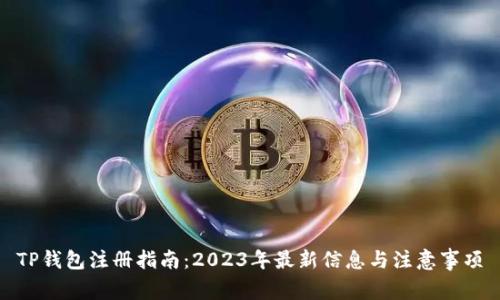 TP钱包注册指南：2023年最新信息与注意事项