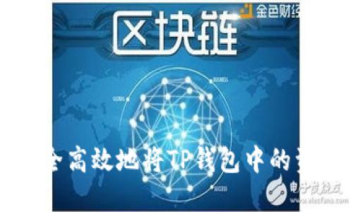 如何安全高效地将TP钱包中的资金转出