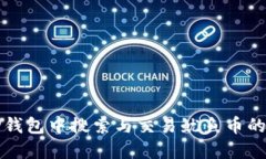 如何在TP钱包中搜索与交易