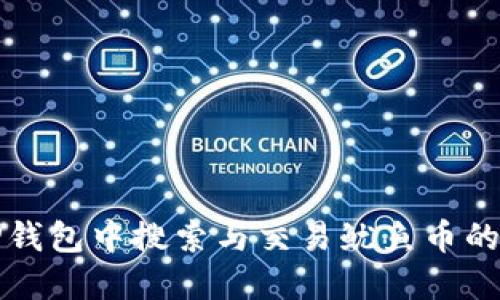 如何在TP钱包中搜索与交易鱿鱼币的方法指南