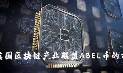 深入探讨英国区块链产业联盟ABEL币的前景与影响
