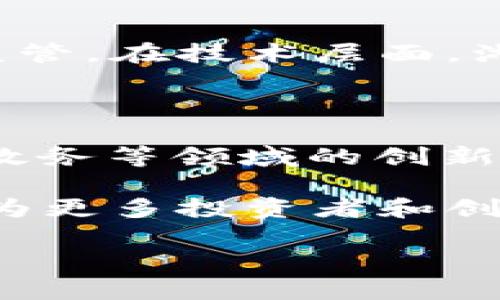 湖南区块链项目及其相关币种概述

随着区块链技术在中国的蓬勃发展，各个地区纷纷布局区块链相关项目，湖南省也不例外。湖南区块链的代表性币种包括“长株潭链”、“湖南链”等。这些币种背后承载着湖南省的数字经济发展蓝图和创新创业的热情。本文将深入解析湖南区块链项目及其相关币种的特点、应用场景、市场潜力，以及与之相关的问题，为您全面了解湖南区块链提供帮助。

湖南区块链币种的背景和发展状况

湖南省在区块链技术的推动下，积极探索数字经济的转型。近年来，湖南省推出了多个区块链项目，旨在利用区块链技术促进经济结构的转型升级。区块链技术的去中心化、不可篡改等特点使其在金融、物流、供应链等多个行业获得了广泛应用。

湖南的区块链币种不仅是数字货币的体现，更是各类应用场景的基础。比如，长株潭链作为湖南省的主导币种之一，已在多个领域开展了应用，包括但不限于数字身份、电子票据、供应链金融等。当地政府对于区块链及其应用的认可态度，也为这些数字货币的发展提供了良好的政策支持。

湖南区块链币种的市场潜力

毋庸置疑，湖南的区块链币种在市场上潜力巨大。首先，湖南作为中部地区的重要经济体，具备良好的市场基础和发展潜力。其次，随着区块链技术的不断成熟，越来越多的企业开始关注并应用这些技术，这为湖南的区块链项目带来了新的机遇。此外，政府对数字经济的重视及支持也为市场的快速推进提供了助力。

湖南的区块链币种还具备较高的社区参与度，许多技术爱好者和创业者纷纷加入这个生态系统，推动其快速发展。同时，湖南的各大高校、科研机构也在区块链技术的研发和应用上开展了大量工作，为市场提供了人才支持。

相关问题分析

h4问题一：湖南区块链技术的应用领域有哪些？/h4

湖南区块链技术应用广泛，涉及金融、物流、数字身份等多个领域。特别是在供应链金融方面，利用区块链技术可以实现各方的信息透明和实时共享，降低融资成本，提高效率。此外，在医疗健康、教育、版权保护等领域，区块链的应用也开始逐步显现出优势。

h4问题二：湖南区块链项目的政策支持如何影响发展？/h4

政策因素对湖南区块链项目的发展影响深远。首先，地方政府出台的政策法规为区块链项目的合规发展提供了保障。其次，政策支持将吸引更多的投资和技术人才进入区块链行业，促进创新与发展。同时，政府的引导作用在于规范行业发展方向，维护市场秩序，保护投资者权益。

h4问题三：湖南区块链币种的安全性如何？/h4

区块链作为一种新兴技术，其安全性问题始终是用户和投资者关注的焦点。在湖南，随着区块链项目的不断发展，当地相关监管机构也逐步加强了对区块链技术的安全监管。在技术层面，湖南的区块链项目通过采用先进的加密算法和多重验证机制，提高了交易的安全性。此外，当地企业与国内外的安全技术团队合作，致力于提升区块链项目的整体安全性。

h4问题四：湖南区块链的未来发展趋势如何？/h4

在未来，湖南区块链将在多个方向上持续推进。首先，随着技术的不断进步，区块链与人工智能、大数据等技术的融合，将为湖南区块链项目带来新机遇。其次，教育、医疗、政务等领域的创新应用，将进一步扩大区块链技术的影响力。此外，湖南区域内的区块链生态链将不断完善，形成从技术研发到实际应用的完整产业链，为地区经济发展注入新活力。

综上所述，湖南区块链及其相关币种处于快速发展之中，具备广阔的市场潜力和发展空间。通过对各个层面问题的分析，可以更深入地了解湖南区块链的现状与未来，也为更多投资者和创业者提供了参考与思路。

湖南区块链, 长株潭链, 区块链技术, 数字货币/guanjianci