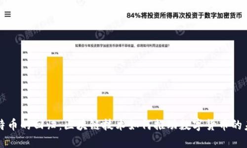 比特币的回归：区块链技术如何推动数字货币的未来