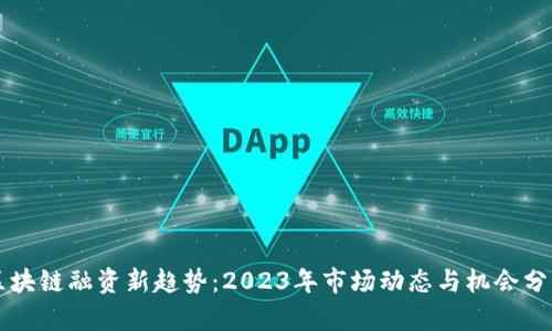 区块链融资新趋势：2023年市场动态与机会分析