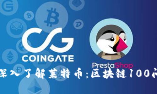 深入了解莱特币：区块链100问