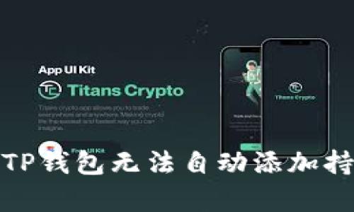 : 如何解决TP钱包无法自动添加持有币的问题