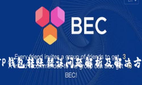  TP钱包转账错误问题解析及解决方案