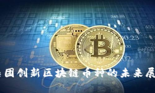 BC科技集团创新区块链币种的未来展望与应用