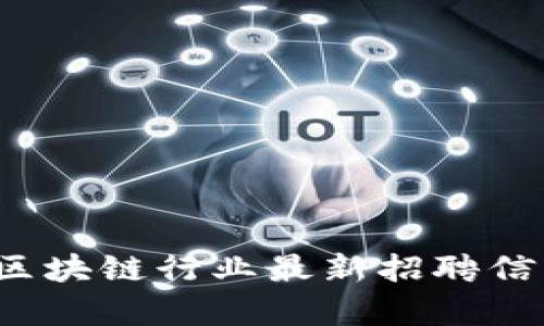 2023年纽约区块链行业最新招聘信息与前景分析