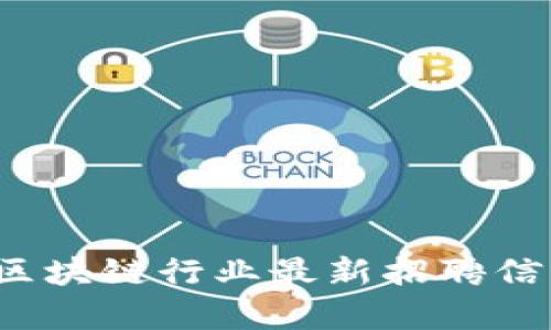 2023年纽约区块链行业最新招聘信息与前景分析