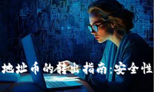 TP钱包合约地址币的转出指南：安全性与操作步骤