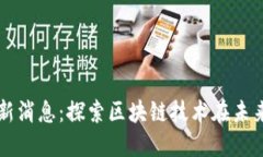 甘道区块链最新消息：探