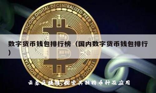 云象区块链：探索其独特币种及应用