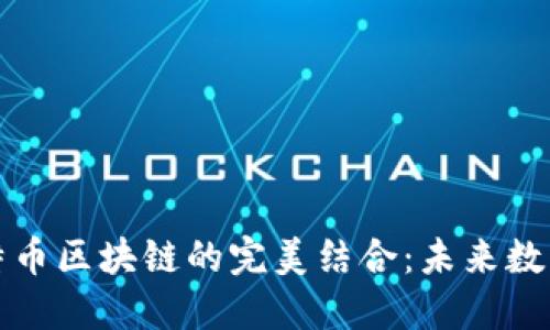 人工智能与比特币区块链的完美结合：未来数字经济的驱动力