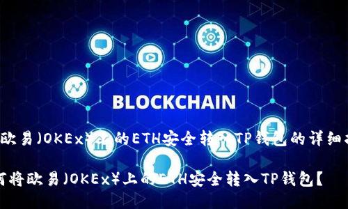  将欧易（OKEx）上的ETH安全转入TP钱包的详细指南

如何将欧易（OKEx）上的ETH安全转入TP钱包？