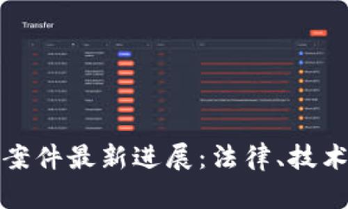俄罗斯区块链案件最新进展：法律、技术与市场的交汇