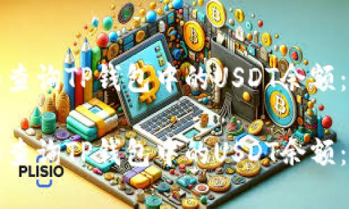 如何管理和查询TP钱包中的USDT余额：教程与技巧

如何管理和查询TP钱包中的USDT余额：教程与技巧