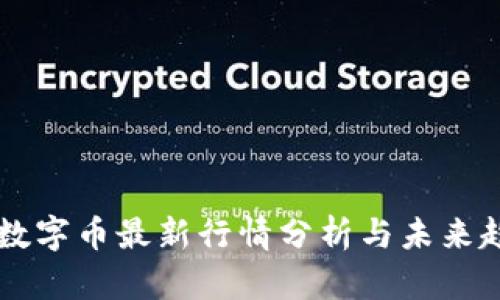 区块链数字币最新行情分析与未来趋势展望