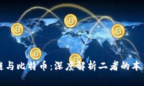 区块链与比特币：深度解析二者的本质区别