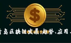 最新青岛区块链发展：趋
