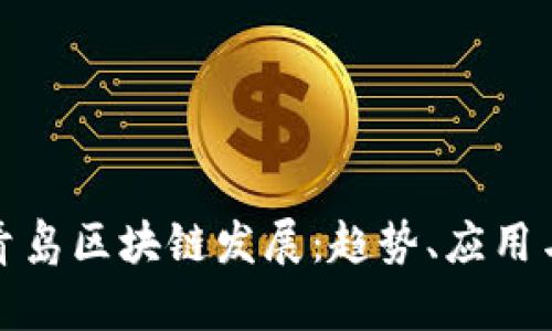 最新青岛区块链发展：趋势、应用与挑战