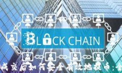 区块链成交后如何安全有