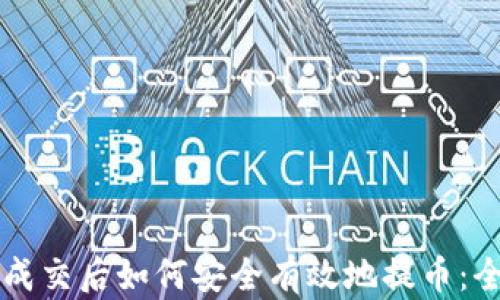 
区块链成交后如何安全有效地提币：全面指南