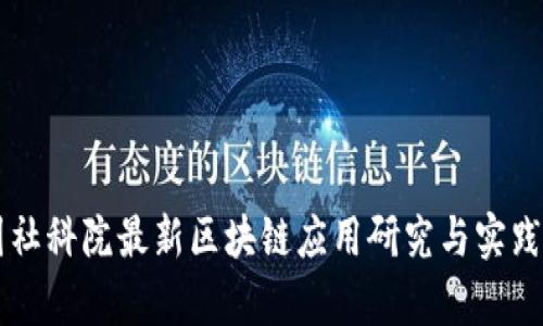 中国社科院最新区块链应用研究与实践分析