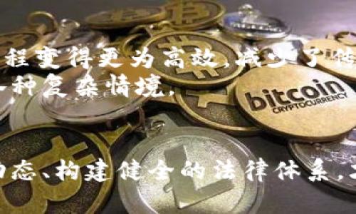   币圈区块链违法吗？深度解析法律风险与合规性 /  
 guanjianci 区块链, 币圈, 合规性, 法律风险 / guanjianci 

引言
近年来，区块链技术与数字货币的崛起吸引了全球数百万投资者的目光。特别是在币圈的狂热追逐中，许多人对投资机会充满了期待。然而，与此同时，法律风险和合规性问题也随之浮现，成为业界人士与投资者最为关注的话题之一。在中国，相关法律法规是否对币圈和区块链技术的合法性做出了明确规定？本文将深度解析这一问题，从多个角度探讨币圈区块链的合规性与法律风险。

第一部分：币圈区块链的法律背景
币圈，通常是指以数字货币为核心、涉及交易、投资、开发等多个环节的一个生态系统。而区块链技术则是这些数字货币背后的基础技术。自比特币于2009年问世以来，区块链的应用逐渐扩大，不再局限于金融领域，涉及到数据管理、智能合约、供应链管理等多个领域。
尽管区块链的潜力巨大，但因其去中心化、匿名性等特点，导致其被用于违法犯罪活动的风险加大，例如洗钱、欺诈、投资骗局等。这些因素使得各国政府开始关注币圈及区块链的法律监管问题。
以中国为例，政府对区块链的态度在近几年经历了波动。早期，中国政府对区块链持开放态度，甚至表示支持其技术发展。然而，随着ICO（首次代币发行）等现象的出现，政府开始加强对币圈的监管，2017年禁止了ICO活动，从而为后来的各种数字货币交易平台和相关活动划上了法律红线。

第二部分：币圈区块链的合规性
合规性是企业和投资者在币圈与区块链中生存与发展的前提。随着政策不断更新，币圈面临的合规压力也越来越大。传统的金融监管体系不同于加密货币的去中心化特征，因此，许多国家开始探索与区块链技术相适应的监管政策。
从合规性的角度来看，币圈的主要问题有几个方面：
ul
    li是否存在合法注册和备案问题？/li
    li发币、交易等活动是否符合当地的法律法规？/li
    li保护投资者权益的措施是否到位？/li
    li跨境监管如何进行？/li
/ul
在中国，币圈企业若要合规，需要在工商部门进行合法注册，同时还需遵循反洗钱法、消费者权益保护法等相关法律法规。此外，各类数字货币交易所需获得相应的金融牌照，并严格执行反洗钱及客户身份验证等要求。

第三部分：法律风险分析
法律风险是所有参与币圈和区块链技术的企业和个人必须面临的重要问题。由于政策的频繁变化，很多投资者对币圈的合法性有着很高的警惕。
法律风险主要体现在以下几个方面：
ul
    li监管政策的不确定性/li
    li合规成本的上升/li
    li违法行为的高风险/li
    li国际法律环境的影响/li
/ul
首先，监管政策的不确定性使得很多企业和投资者处于恐慌之中。以中国为例，虽然政府曾表示支持区块链技术，但在投资者热情高涨时，又突然发布禁令，这让很多投资者损失惨重。
其次，合规成本的上升使得很多项目难以维持。在满足合规性要求的情况下，企业需要投入大量人力和财力，这对于很多初创企业来说，这无疑是巨大的负担。
此外，违法行为的高风险，包括各种诈骗和违法交易，随时可能导致投资者面临巨额损失。而且，国际法律环境的影响，尤其是各国政府对加密货币的立场差异，也给币圈的参与者带来了不小的挑战。

第四部分：币圈合规性的实践
在实际操作中，很多币圈项目为了解决合规性问题，采取了一些有效的措施。例如，寻求法律咨询、构建合规团队、投资合规基础设施等。通过这些措施，项目团队可以降低潜在的法律风险，维护投资者的权益。
一些典型的成功案例可以说明合规实施的有效性。例如，某知名数字货币交易所，在面对严格的监管环境时，通过合法注册和合规运营，成功获得了当地监管机构的认可，进而稳步推进业务发展。

可能相关问题

1. 区块链和传统金融的监管差异是什么？
区块链与传统金融的监管存在显著差异，主要体现在中心化与去中心化的特征。传统金融由特定的监管机构、银行等中心化机构负责管理；而区块链则是去中心化，所有参与者自主参与决策与交易，没有单一的控制中心。
这种差异造成了监管政策的制定和实施上面临的挑战。例如，传统金融监管通常依赖于KYC（了解你的客户）和AML（反洗钱）程序，而在区块链环境下，由于用户的匿名性和去中心化特征，这一过程极为复杂。
此外，传统金融的法律体系完善，能够有效保护投资者权益，而在区块链领域，投资者相对脆弱，面临更多的欺诈和高风险。因此，如何建立适应区块链技术的监管框架，是政府与行业共同努力的方向。

2. 国家对加密货币的监管政策有何异同？
不同国家对加密货币的监管政策差异显著，主要体现在法规的制定、监管机构的设立、以及实施力度等方面。一些国家如美国，采取相对包容的监管政策，在保持技术创新的同时，制定了一系列合规规则；而其他国家如中国，则采取强硬措施，全面禁止ICO活动及相关交易。
例如，在欧洲，部分国家允许区块链项目在特定条件下发行代币，极力推动区块链技术的创新；而在亚洲，印度对加密货币的态度则显得摇摆不定，既有放松监管的迹象，又有可能重新实施严格限制。
这些异同使得币圈行业参与者在制定战略时需密切关注所在国家及国际层面的政策变化，以便及时调整合规措施，降低潜在法律风险。

3. 参与币圈如何防范法律风险？
防范法律风险是每个参与币圈的个人与企业必须面对的重要课题。首先，了解本国的相关法律法规是基础。投资者与企业需时刻关注政策的变化，定期检视现行法律对币圈活动的影响。
其次，建议企业建立合规团队，负责实时跟踪政策动态、确保日常运营符合合规要求，并定期进行合规培训。此外，可以寻求专业法律顾问的帮助，确保能够及时识别潜在风险。
在项目的设计与实施阶段，合理规划业务模式与融资途径，以避免触犯法律，能够有效降低法律风险。对于投资者来说，应选择合规良好的交易平台进行交易，避免参与陌生或不透明的项目，以降低投资风险。

4. 区块链技术对法律行业的影响是什么？
区块链技术对法律行业产生了深远的影响，首先，它提升了交易的透明度与可追溯性，能够有效降低合同争议，推动法律文件的数字化和智能合约的应用。
其次，区块链的去中心化特征为法律服务提供了新模式。例如，基于区块链的分享经济与法律服务结合，能够实现更高效、可靠的法律咨询。此外，区块链技术使得法律审判与仲裁过程变得更为高效，减少了传统法律程序中繁琐的人工环节。
然而，区块链的发展也给法律行业带来了挑战，包括新兴法律适用的问题、合规性问题等，法律行业必须积极探索适应区块链技术的法律框架与监管措施，以应对未来可能出现的各种复杂情境。

结语
币圈区块链的法律风险与合规性问题是一个复杂而又多维的课题。在快速发展的科技环境中，法律的滞后性常常让参与者面临不确定性。然而，只有通过加强合规意识、了解政策动态、构建健全的法律体系，才能在此领域中立于不败之地。投资者与企业应积极拥抱这一技术的同时，也应当对潜在的法律风险保持警惕。