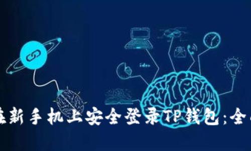 如何在新手机上安全登录TP钱包：全面指南