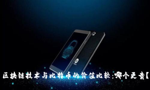 区块链技术与比特币的价值比较：哪个更贵？