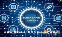 区块链商家卖币：新兴市