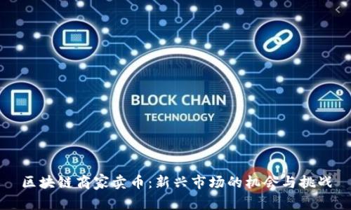 区块链商家卖币：新兴市场的机会与挑战