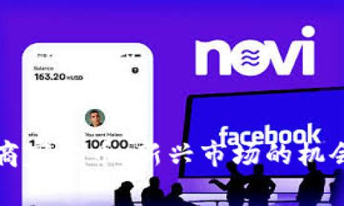 区块链商家卖币：新兴市场的机会与挑战