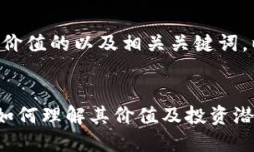 为了符合且具有价值的以及相关关键词，以下是相关内容：


区块链币 FDE：如何理解其价值及投资潜力