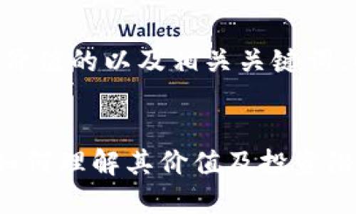 为了符合且具有价值的以及相关关键词，以下是相关内容：


区块链币 FDE：如何理解其价值及投资潜力