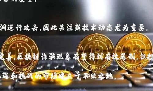 jiaotiao最新区块链诈骗消息：如何识别和防范？/jiaotiao  
区块链, 诈骗, 防范, 识别/guanjianci  

区块链诈骗的定义与现状  
区块链技术本身是一项具有革命性潜力的创新，它为金融、供应链、医疗等多个领域提供了透明、高效的解决方案。然而，随着其广泛采用，对区块链技术的理解不足以及监管滞后使得诈骗活动层出不穷，给投资者和用户带来了巨大损失。  
据相关数据显示，近年来区块链诈骗案件呈现上升趋势，从最初的ICO（首次代币发行）骗局到现在的各种加密货币投资、智能合约漏洞、钓鱼网站等，诈骗形式日益多样化。因此，了解最新的区块链诈骗消息、识别 scams 策略以及学习防范措施显得尤为重要。

区块链诈骗的常见类型  
目前，区块链诈骗的方式主要包括以下几种：  
ul
    listrongICO骗局：/strong scammers会利用ICO吸引投资者，承诺高额回报，但最终这些项目只是空壳，骗局得手后项目消失无踪。/li  
    listrong庞氏骗局：/strong通过高额利息吸引投资，实际上使用新投资者的资金来支付旧投资者。/li  
    listrong钓鱼攻击：/strong使用伪造的信息或网站来获取用户的私钥或其他敏感信息，导致资产被盗。/li  
    listrong技术漏洞：/strong针对区块链平台或智能合约的策略漏洞进行攻击，导致资金被盗或损失。/li  
/ul

如何识别区块链诈骗  
识别区块链诈骗需要关注以下几个关键点：  
ul
    listrong不合理的高额回报：/strong如果一个项目承诺的回报率远高于市场水平，投资者需要谨慎。回报通常与风险成正比，过高的收益往往意味着更大的风险。/li  
    listrong缺乏透明度：/strong真正的项目会提供清晰的白皮书、团队信息和项目进展，而诈骗项目则往往信息模糊不清，缺乏可靠的支撑材料。/li  
    listrong身份不明的团队：/strong项目负责人或团队成员的身份不明，甚至在互联网上没有任何记录或评论，投资者应保持警惕。/li  
    listrong促销策略：/strong诈骗项目通常会通过各种社交媒体和广告进行过度宣传，想要营造“热度”，用赶时间的心理刺激投资者下单。/li  
/ul

区块链诈骗的防范措施  
要有效防范区块链诈骗，以下措施不可忽视：  
ul
    listrong加强自我教育：/strong了解区块链技术及相关市场动态，提高对投资的判断力，尽可能多地学习如何识别常见的诈骗手法。/li  
    listrong进行项目调查：/strong在投资前，务必对项目团队、技术架构、市场需求等进行深入调查，确认其可信度。/li  
    listrong采用安全的钱包：/strong使用多重签名钱包和冷钱包，避免使用网上热钱包；定期更改密码并启用双重认证。/li  
    listrong寻求专业建议：/strong在进行大额投资前，最好咨询专业的财经顾问或律师。/li  
/ul

区块链诈骗的最新案例分析  
随着区块链技术的发展，各地也不断爆出新型诈骗案例。例如，最近一起涉及“XYZ平台”的案例引起了广泛关注。该平台通过虚假的宣传和诱人的承诺吸引了大量投资者，短短几个月内便募集了数百万美元的资金。然而，投资者在提现时发现资金被锁定，平台方随后人去楼空。此类案例的频发提醒投资者在参与投资时务必谨慎行事。

相关问题探讨  
如何通过社交媒体识别区块链骗局？  
社交媒体是信息传播的关键渠道，诈骗者经常通过它来宣传他们的项目。为了有效识别骗局，用户应当关注以下几点：  
- 在社交媒体平台上发布的项目通常缺乏详细的背景信息与项目白皮书，因此用户应首先寻求独立的信息来源来验证其真实性。
- 观察评论与反馈：诈骗项目的宣传往往伴随着大量虚假的评论，用户需要明辨这些信息的真实性。可通过专门评估网站或社区论坛获取更为全面的信息。
- 加入相关的讨论群组，如Telegram、Discord，了解项目的实时动态及用户反馈。
  
在区块链投资中如何保护个人信息？  
个人信息保护是区块链投资过程中一个不可忽视的环节。投资者应尽量减少在网络上公开敏感的个人信息，如身份信息、银行卡信息、密码等。
应尽量使用匿名交易，避免使用真实身份直接进行大额交易。同时，尽量在官方网站进行下载和交易，避免从不明链接下载钱包软件，确保自身设备的安全。

区块链技术对未来诈骗手法的影响  
随着区块链技术的不断完善，其防伪和追溯的特性将帮助不少行业减少诈骗现象。然而，同时也可能催生新的诈骗手法，比如利用智能合约的漏洞进行攻击，因此关注新技术动态尤为重要。
  
监管如何影响区块链诈骗的趋势？  
当前，虽然部分国家对加密货币进行了一定的监管，但整体来看，全球范围内仍缺乏针对性的法律法规，致使诈骗事件频发。未来，随着监管不断完善，区块链诈骗现象有望得到有效遏制，但投资者的警惕性仍然不可忽视。

综上所述，区块链诈骗是一个需要高度重视的问题。只有通过提高自身的识别能力、加强对市场的理解、采取有效的保护措施，才能在这个充满机遇和挑战的市场中立于不败之地。