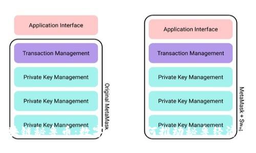 区块链秘鲁币：数字货币如何推动秘鲁经济升级