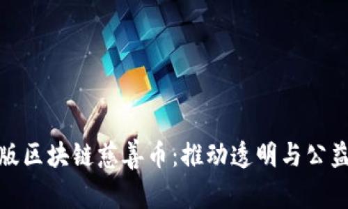 探索手机版区块链慈善币：推动透明与公益的新趋势