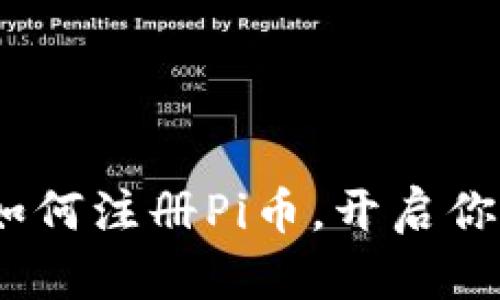 区块链新时代：如何注册Pi币，开启你的加密货币之旅